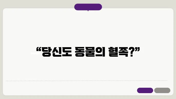 인간과 동물의 유전자적 유사성