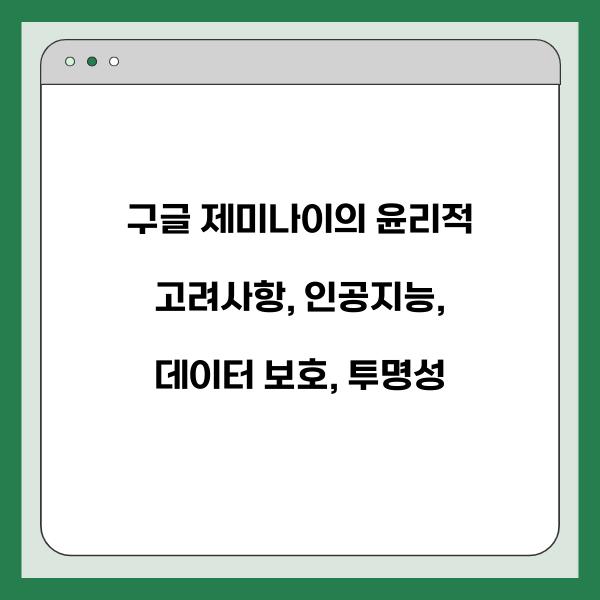 구글 제미나이의 윤리적 고려사항