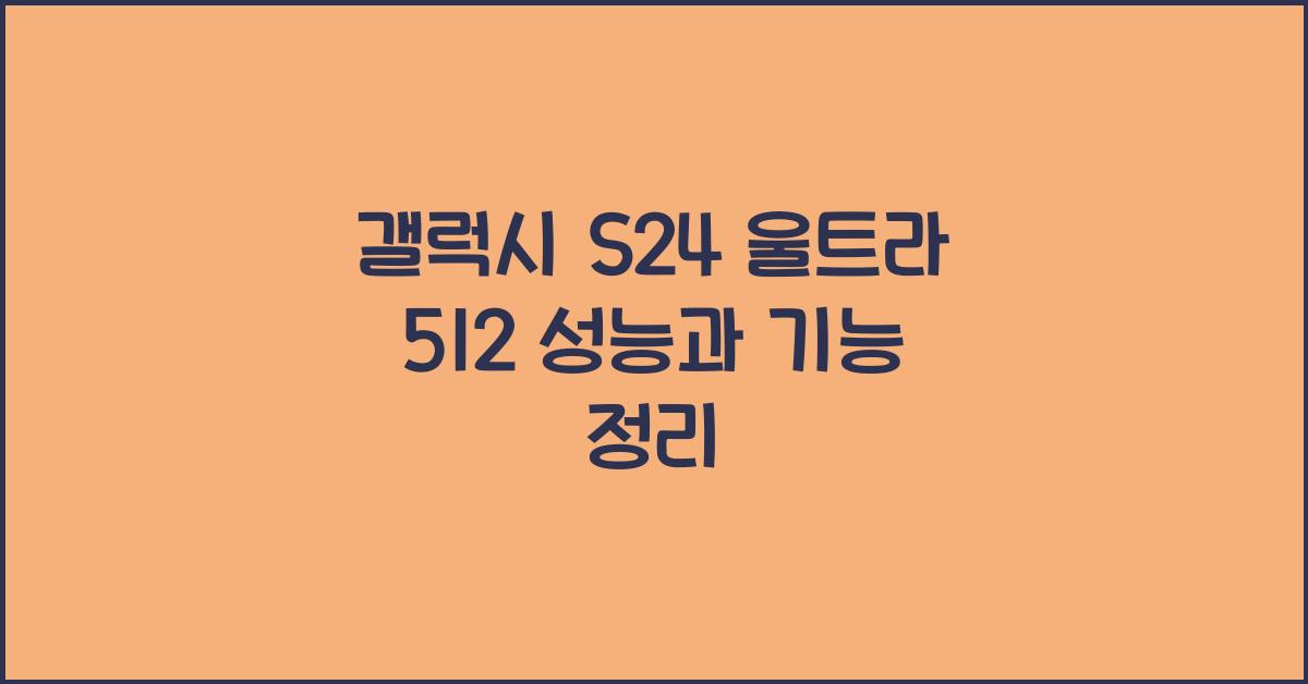 갤럭시 s24 울트라 512