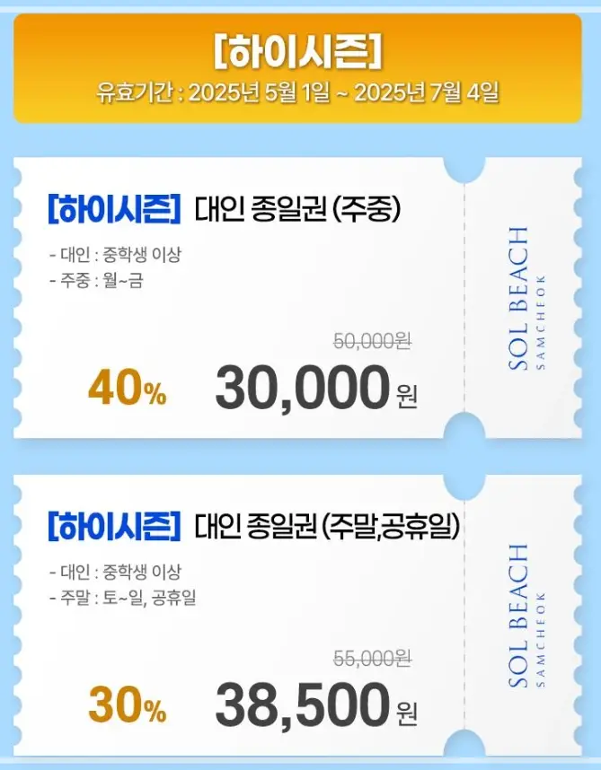 쏠비치-삼척-오션플레이-요금-가격-예약-할인