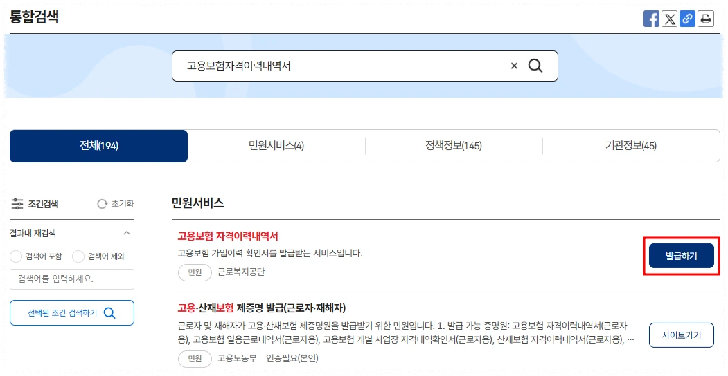 정부24 고용보험 가입이력조회