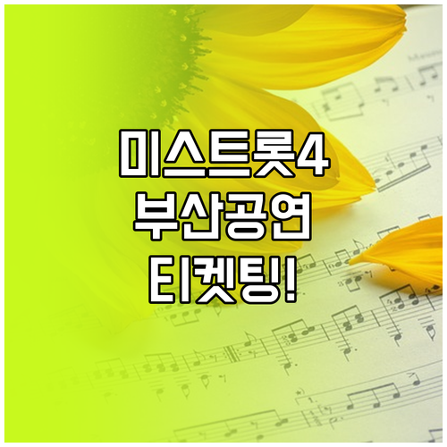 미스트롯4 부산 공연 정보 확인 인터..