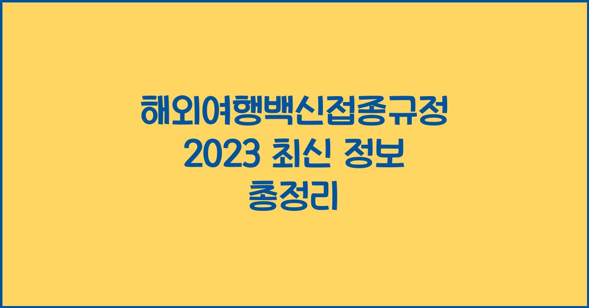 해외여행백신접종규정