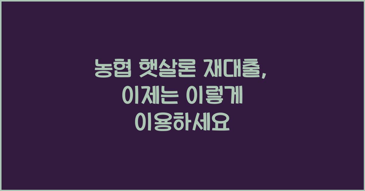 농협 햇살론 재대출