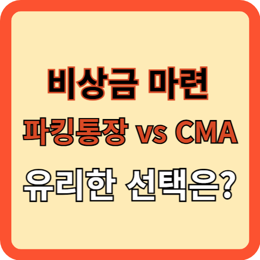 비상금 마련, 파킹 통장과 CMA 어떤 게 좋을까?