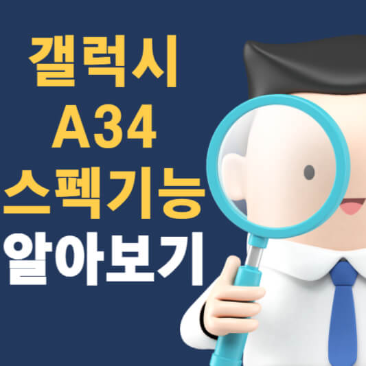 갤럭시 A34
