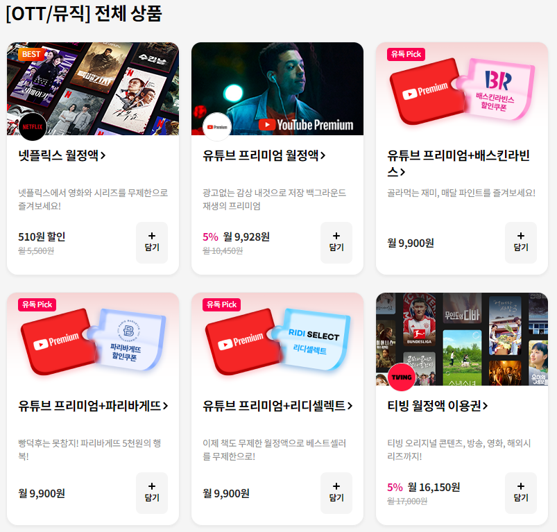 유플러스 유독 유튜브 프리미엄 구독료 할인방법