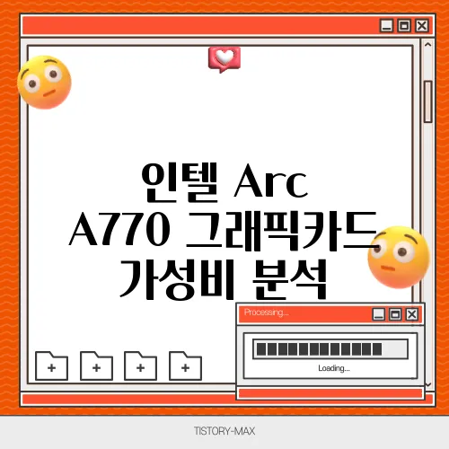 인텔 Arc A770 그래픽카드 가성비 분석