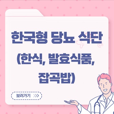 한국형 당뇨 식단(한식, 발효식품, 잡곡밥)