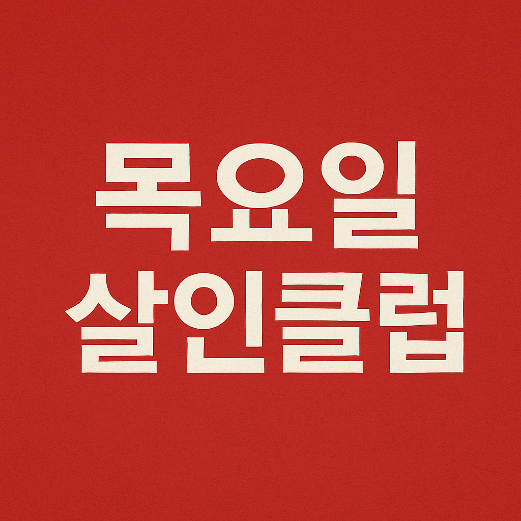 목요일 살인클럽 넷플릭스