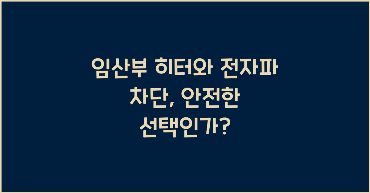 임산부 히터, 전자파 차단