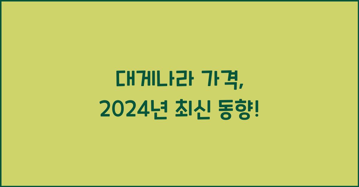 대게나라 가격
