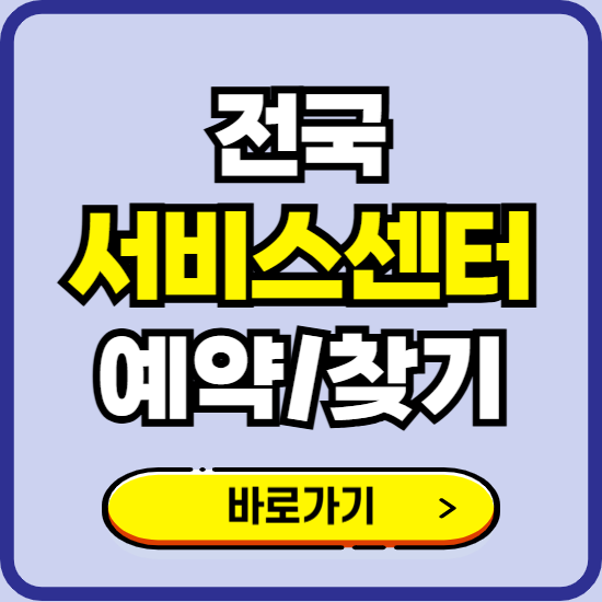 전국 서비스센터 A/S 신청 바로가기