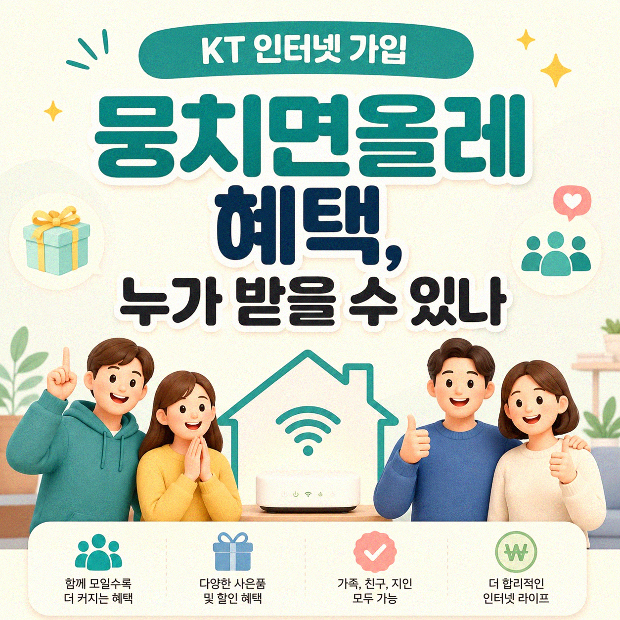 KT 인터넷 가입 뭉치면올레, 어떤 혜택이 숨어있나