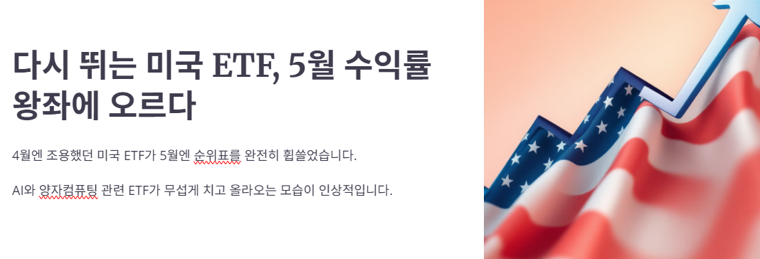 다시 뛰는 미국 ETF, 5월 수익률 왕좌에 오르다