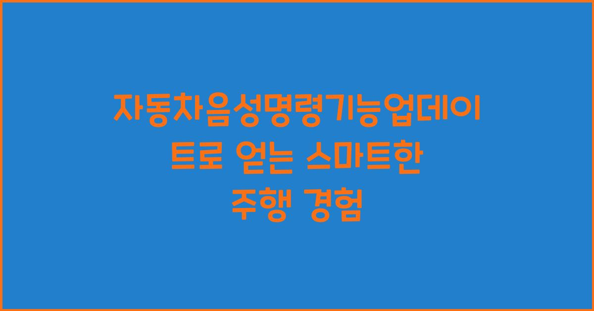 자동차음성명령기능업데이트