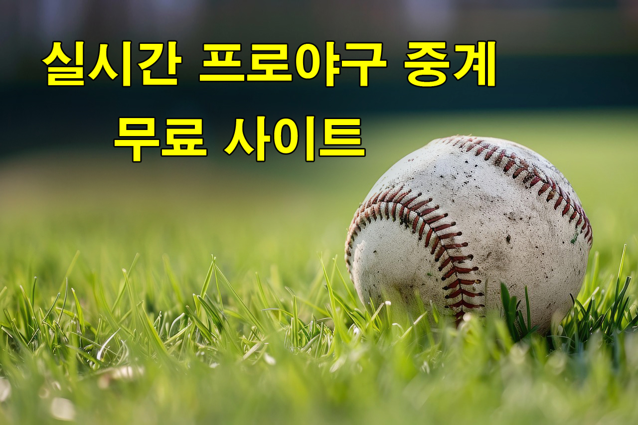 실시간 프로야구 무료시청