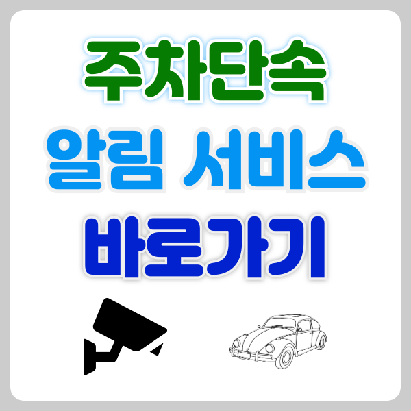 주차단속 알림 서비스 신청(feat.주정차단속 알림 시스템)
