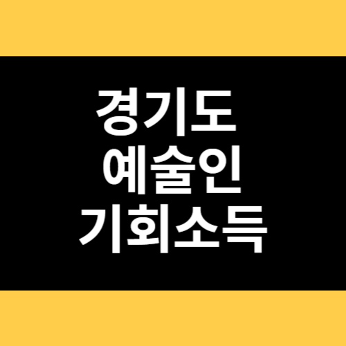 경기도 예술인 기회소득 썸네일