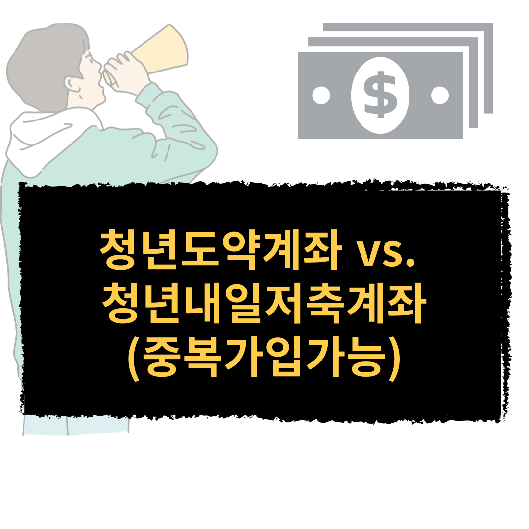 청년도약계좌 청년내일저축계좌 차이 중복가입가능