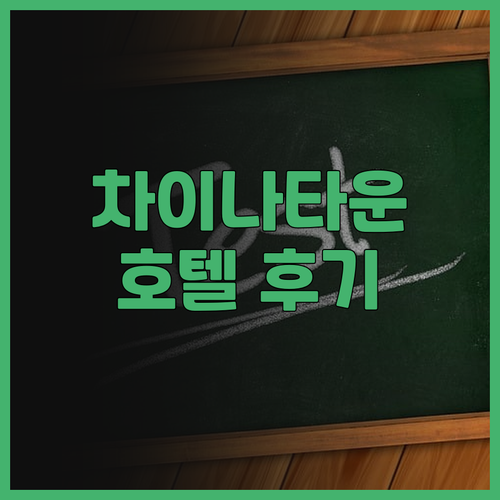 마닐라 호텔 럭키 차이나타운 후기 마..