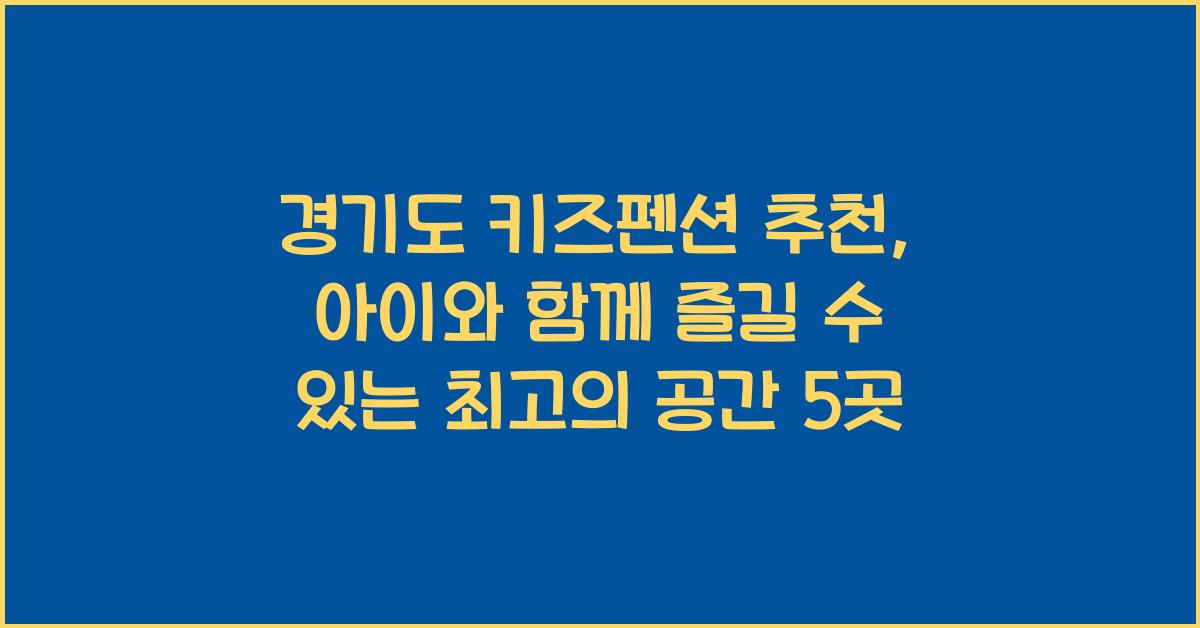 경기도 키즈펜션 추천