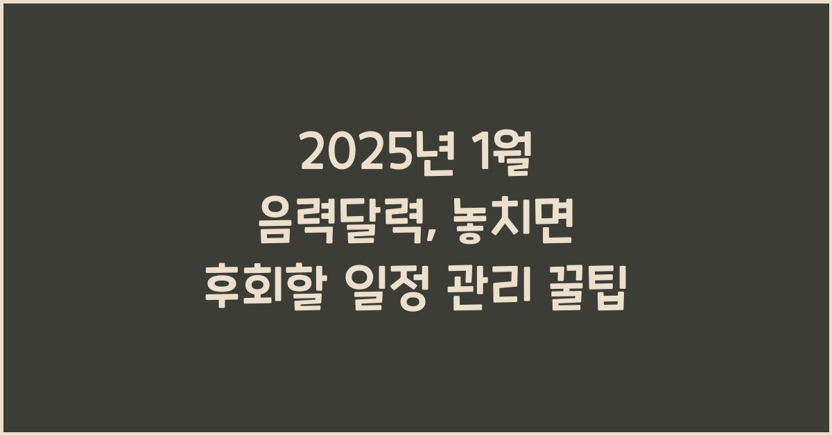 2025년 1월 음력달력