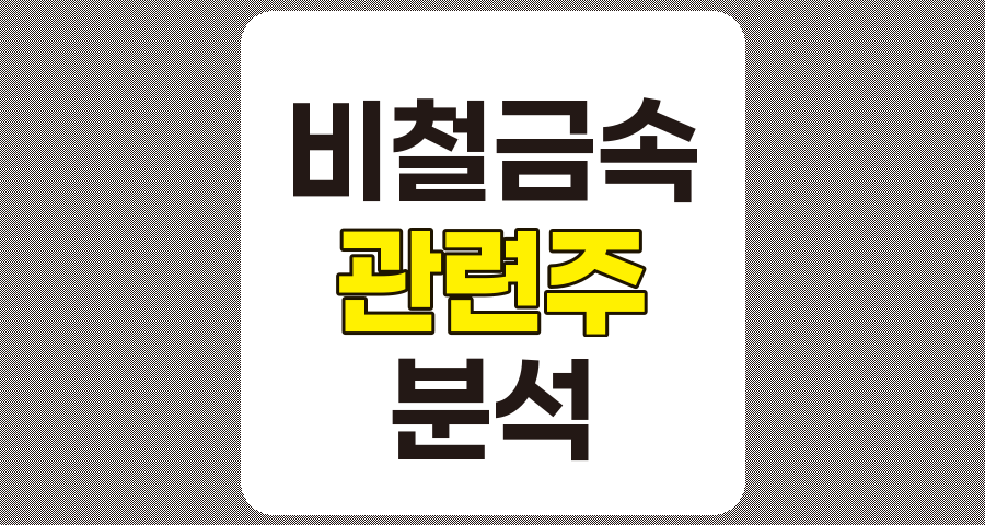 비철금속 관련주 TOP 8, 대양금속, 코센, 대유플러스 등 심층 분석