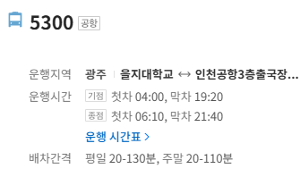 5300번 인천공항 버스 정보