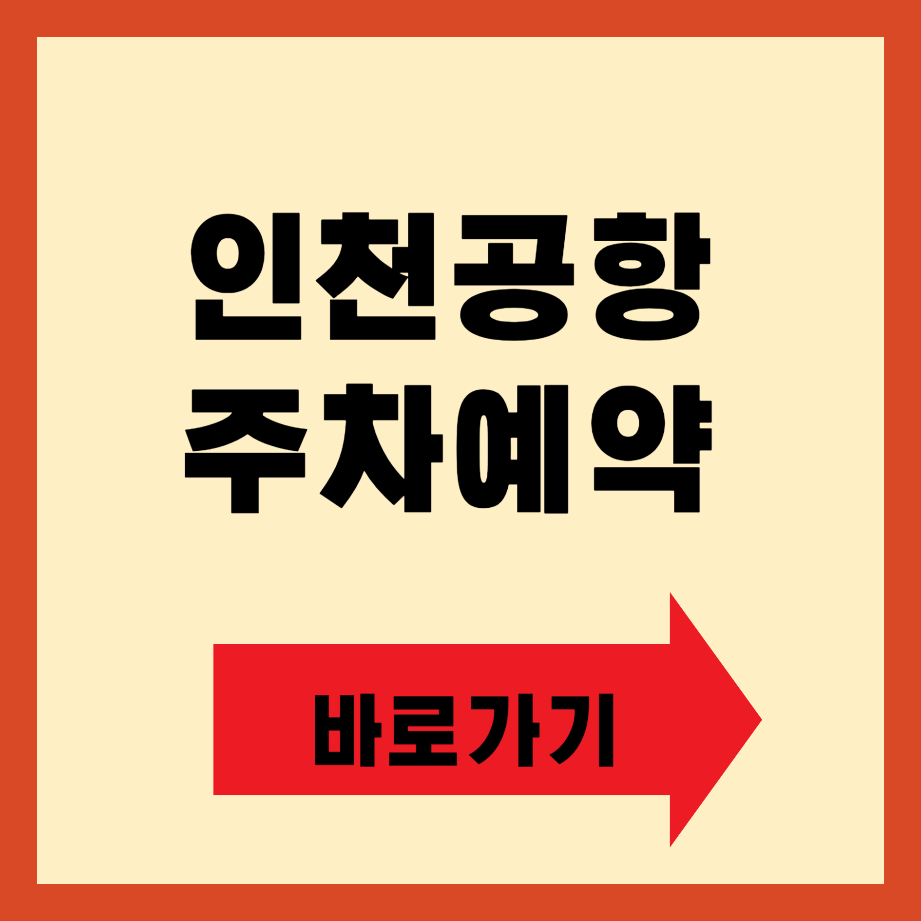 인천공항 주차예약 바로가기