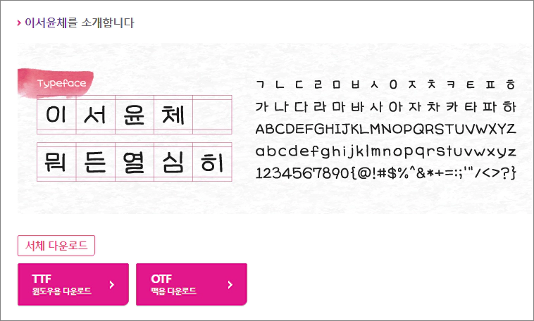 무료폰트 이서윤체 다운로드 및 설치 방법
2