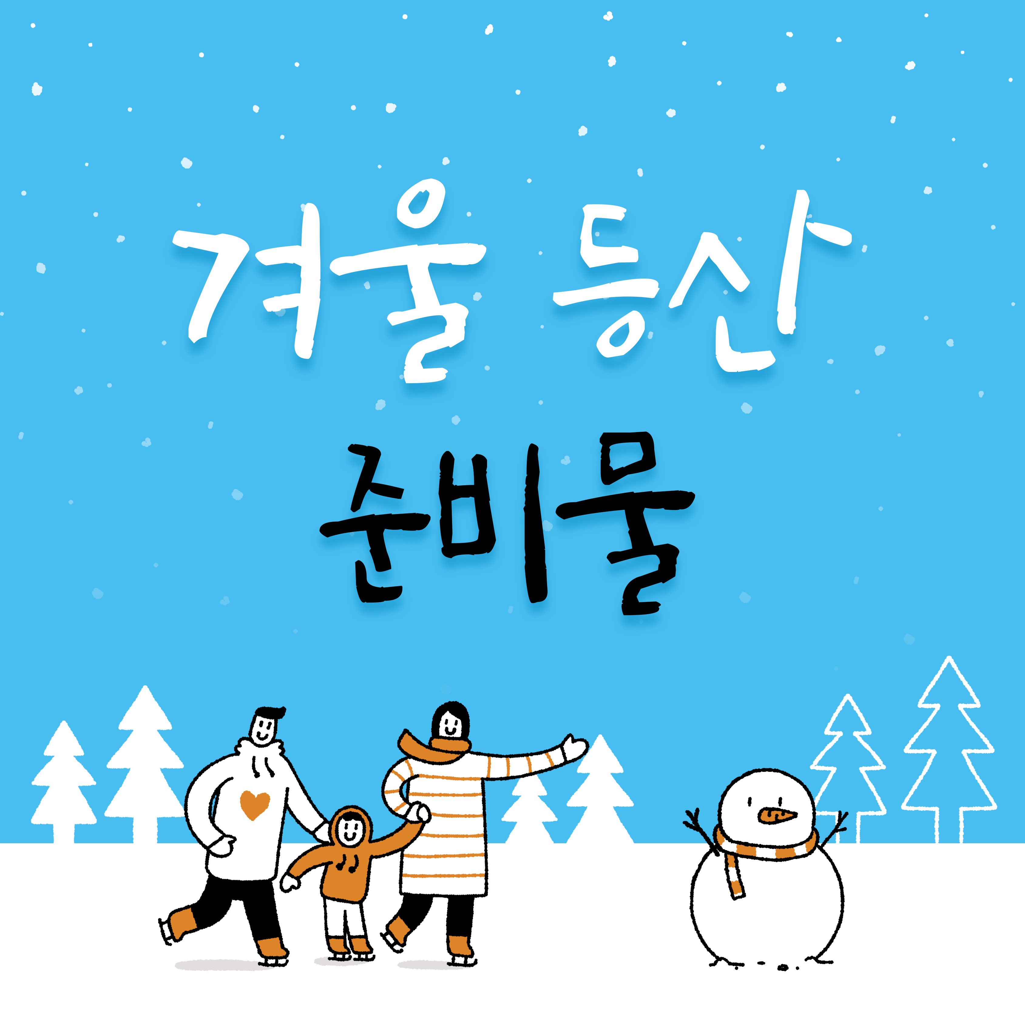 겨울등산-준비물