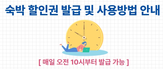 숙박 할인권 발급 방법