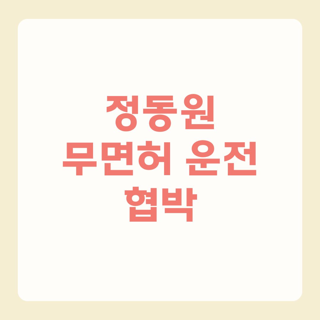 정동원 무면허 운전과 협박 사건