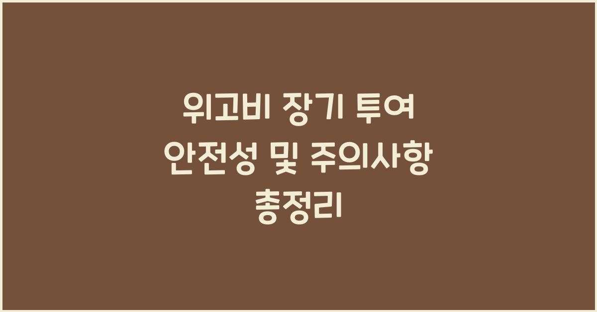 위고비 장기 투여 안전성