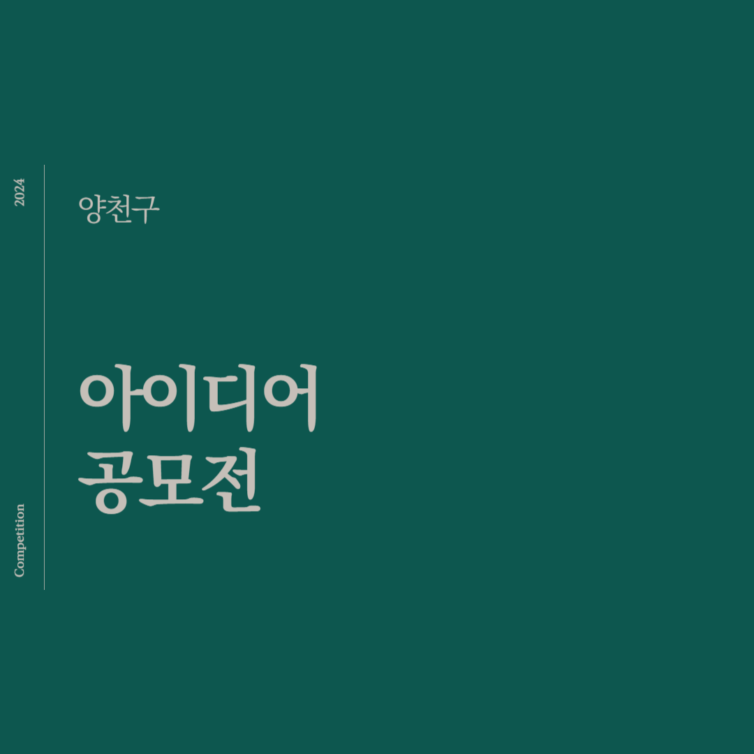 2024 양천구 아이디어 소개