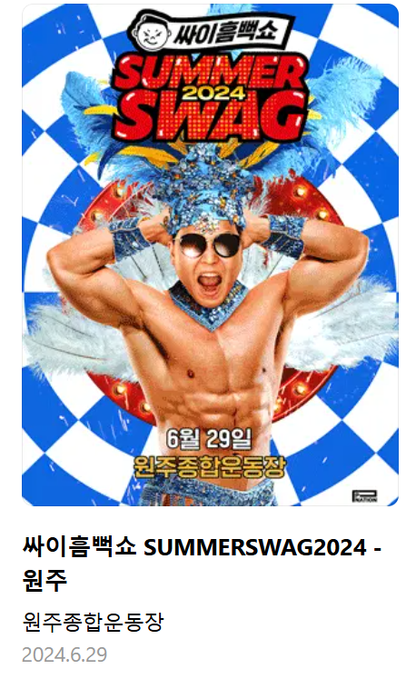 원주 싸이 흠뻑쇼 2024 티켓팅 방법, 일정, 장소, 준비물 휠체어석 총정리