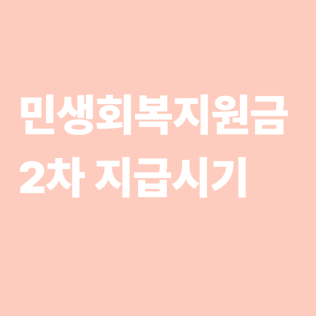 민생회복지원금2차