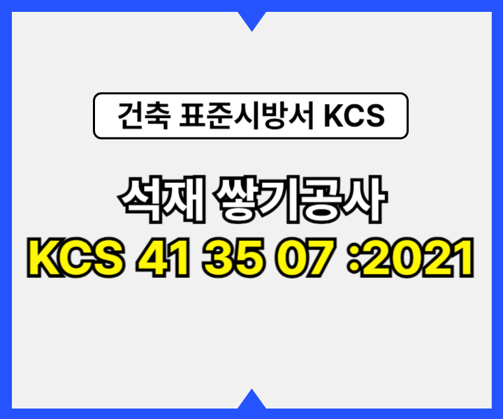 석재 쌓기공사 KCS 41 35 07 :2021 건설 표준시방서1