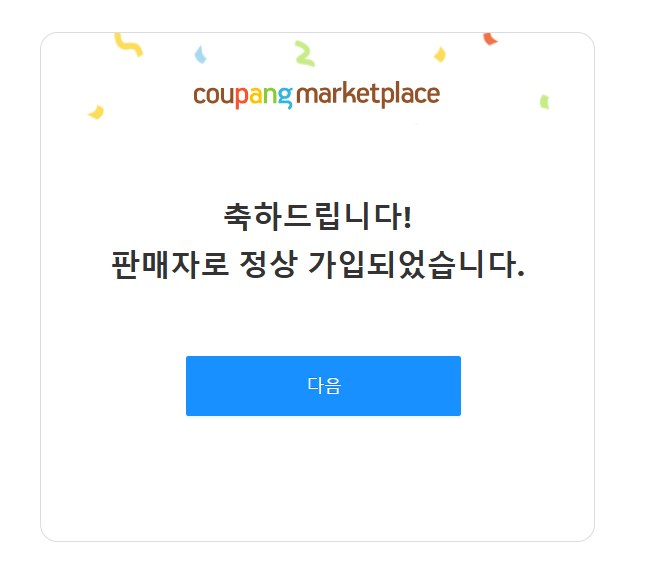 쿠팡윙 판매자 회원가입 완료