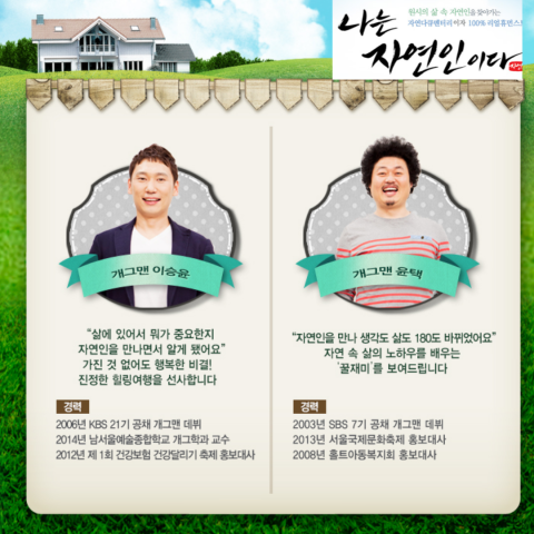 나는 자연인이다:&nbsp;출연진