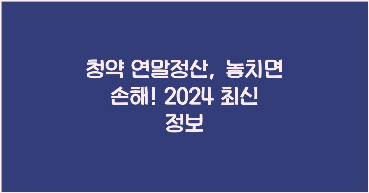 청약 연말정산
