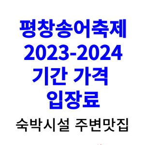 평창송어축제-2024-기간-가격-입장료