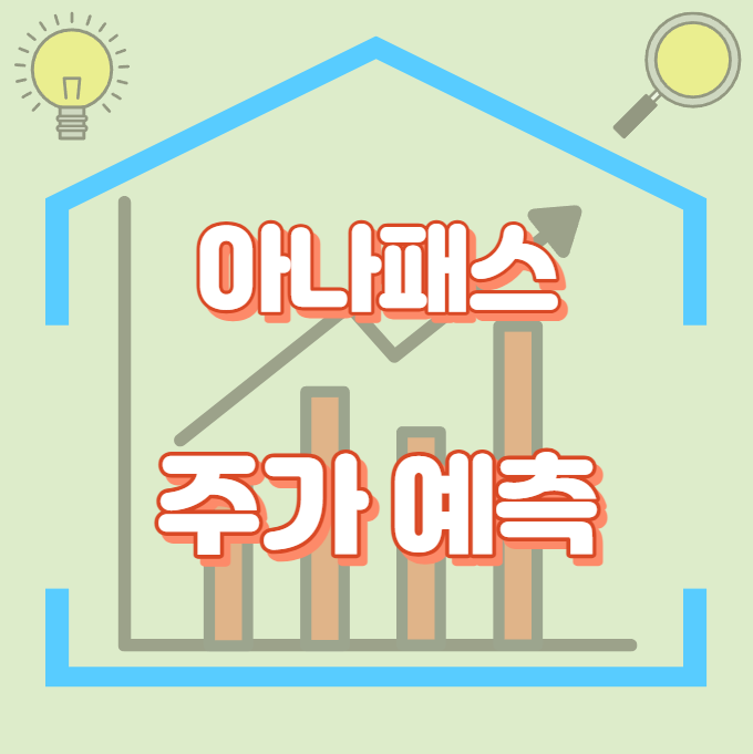 아나패스_썸네일