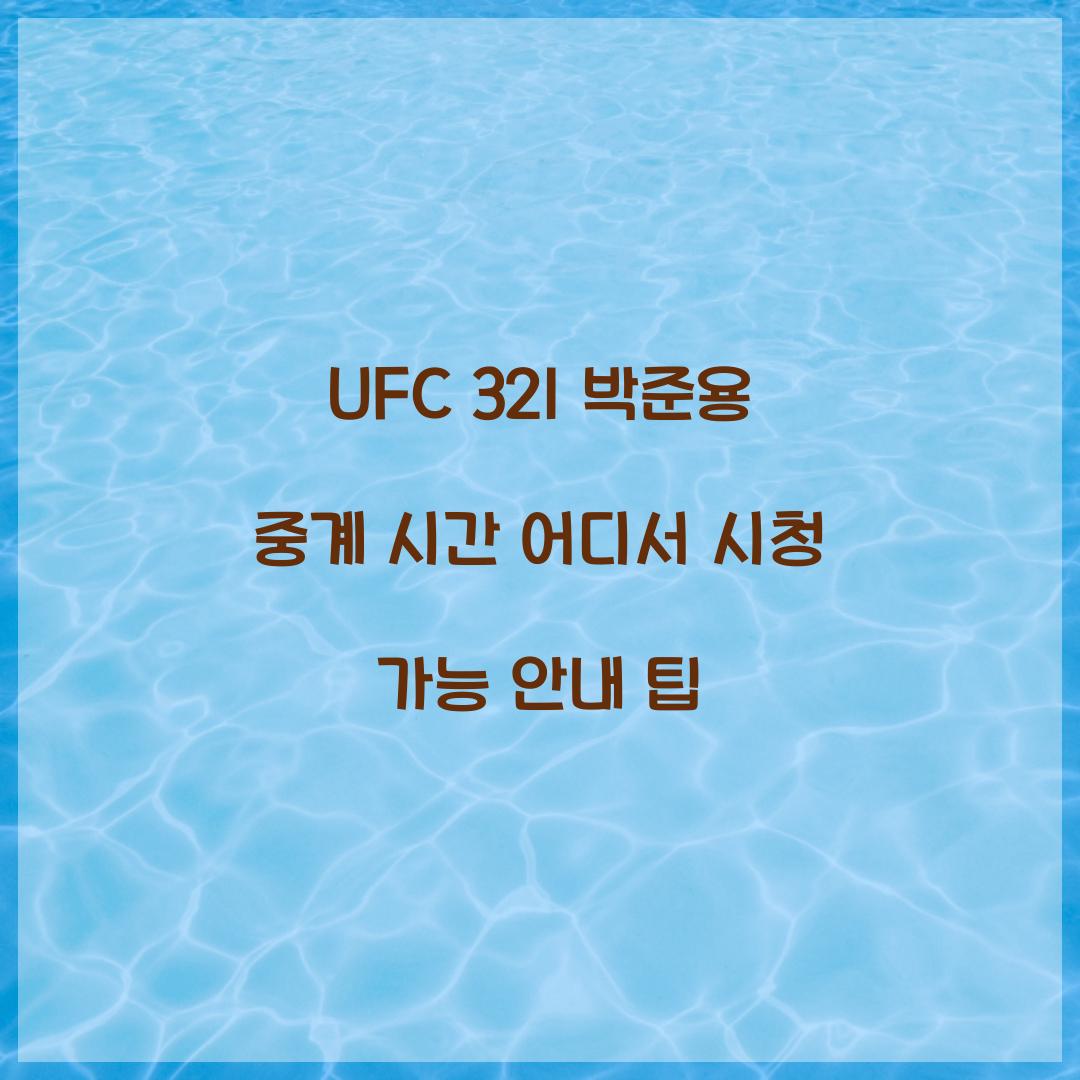 UFC 321 박준용 중계 시간