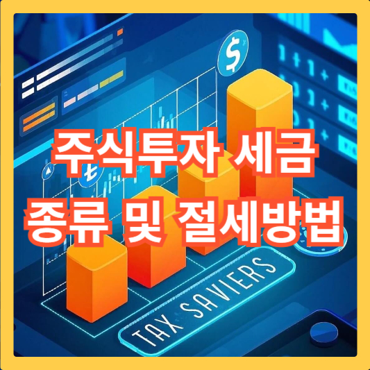 주식투자-세금