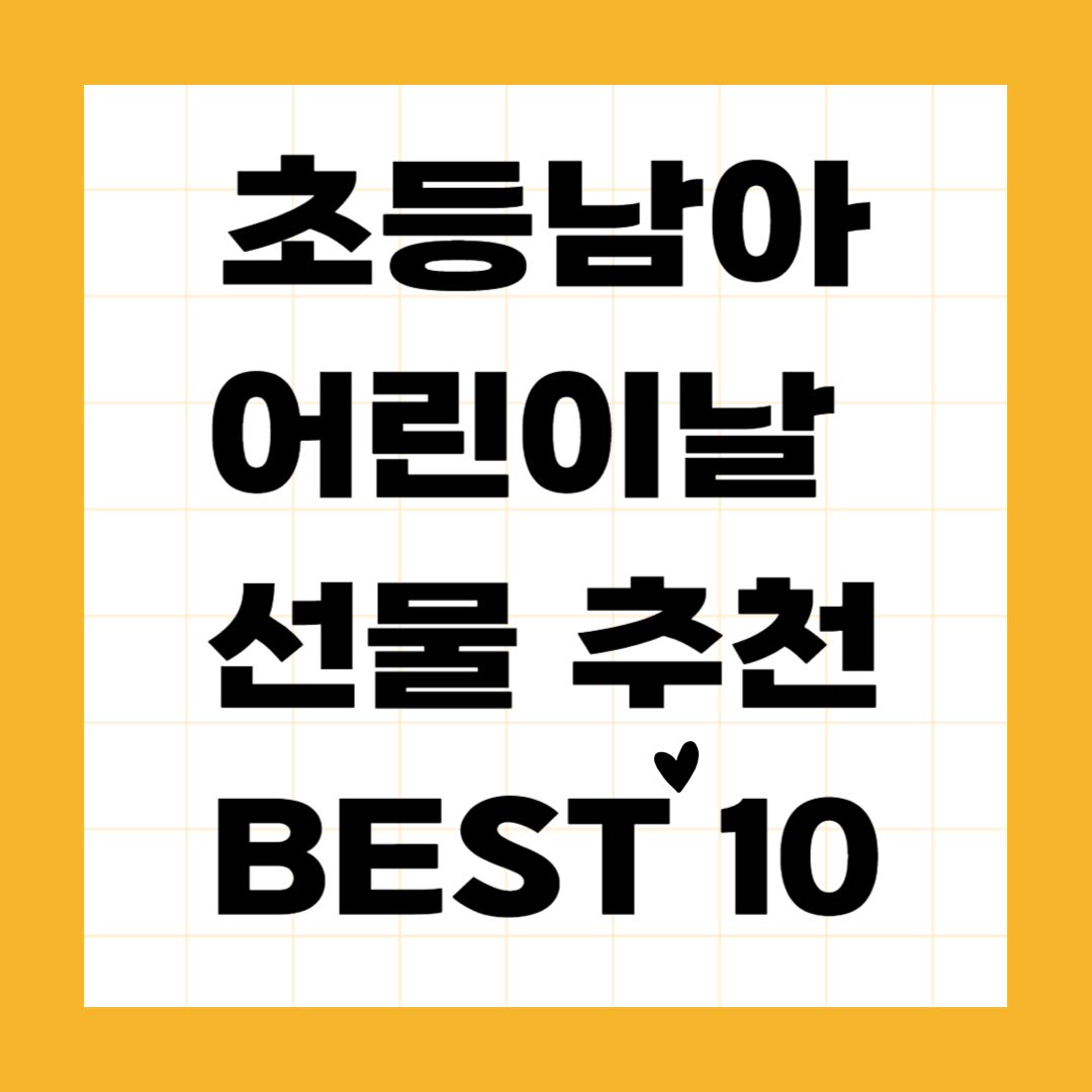 초등학생 남아 어린이날 선물 추천 BEST 10