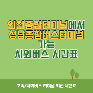 인천종합터미널에서 성남종합버스터미널가는 시외버스 시간표 최신정보