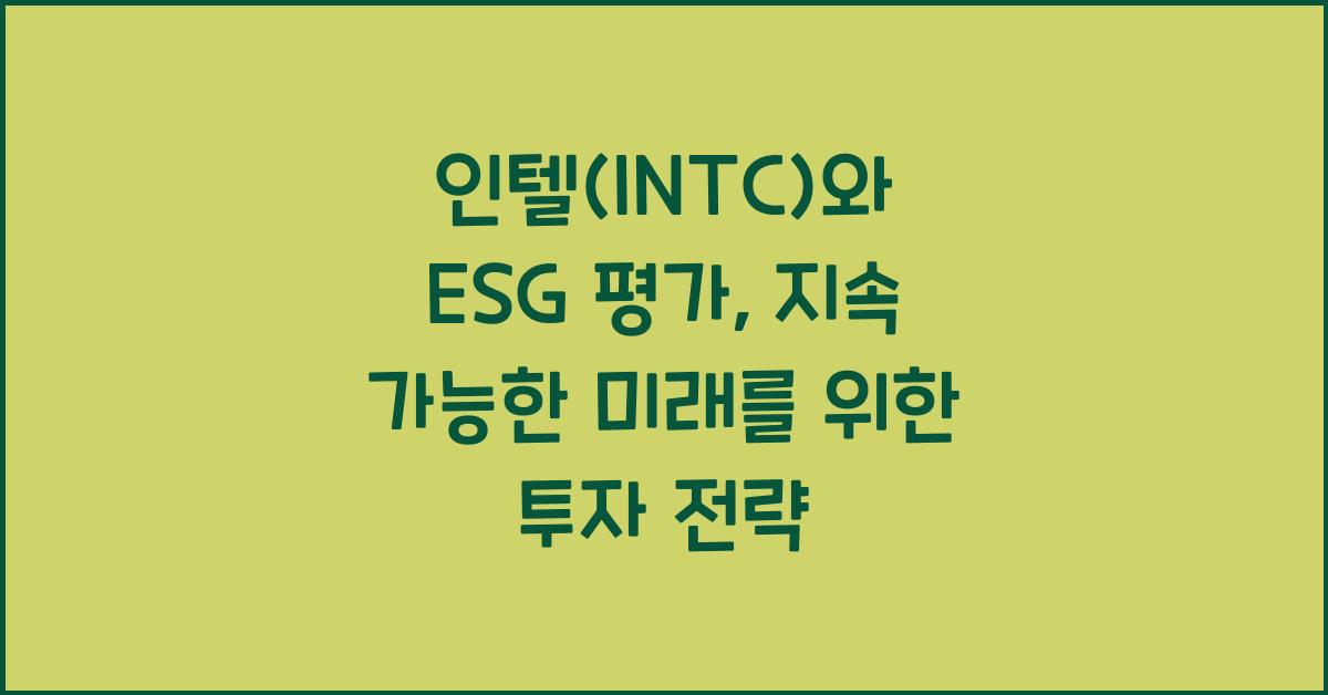 인텔(INTC)와 ESG 평가