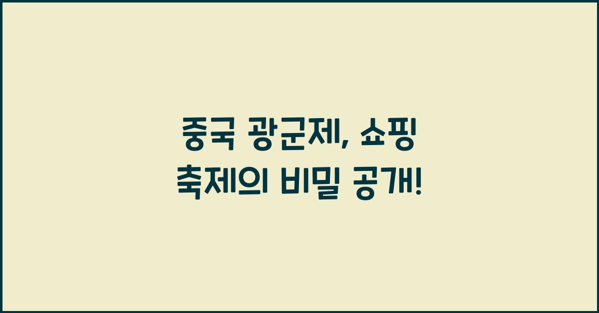 중국 광군제